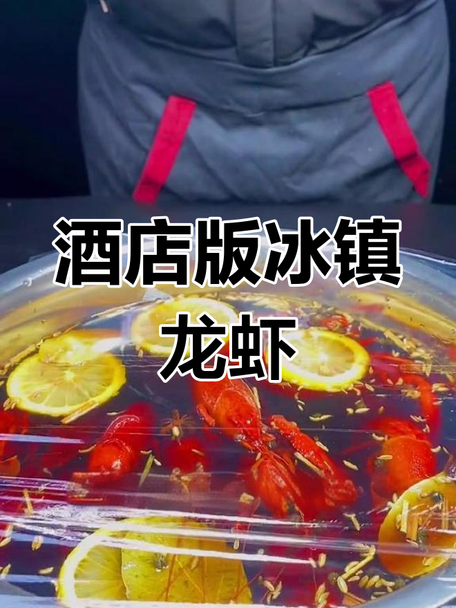 冰镇龙虾的完美做法,酒店秘方公开