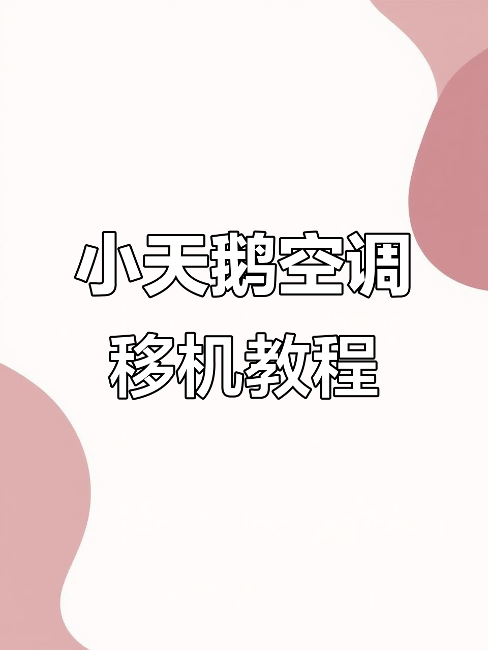 空调移机步骤详解:从小天鹅挂机到制冷状态切换