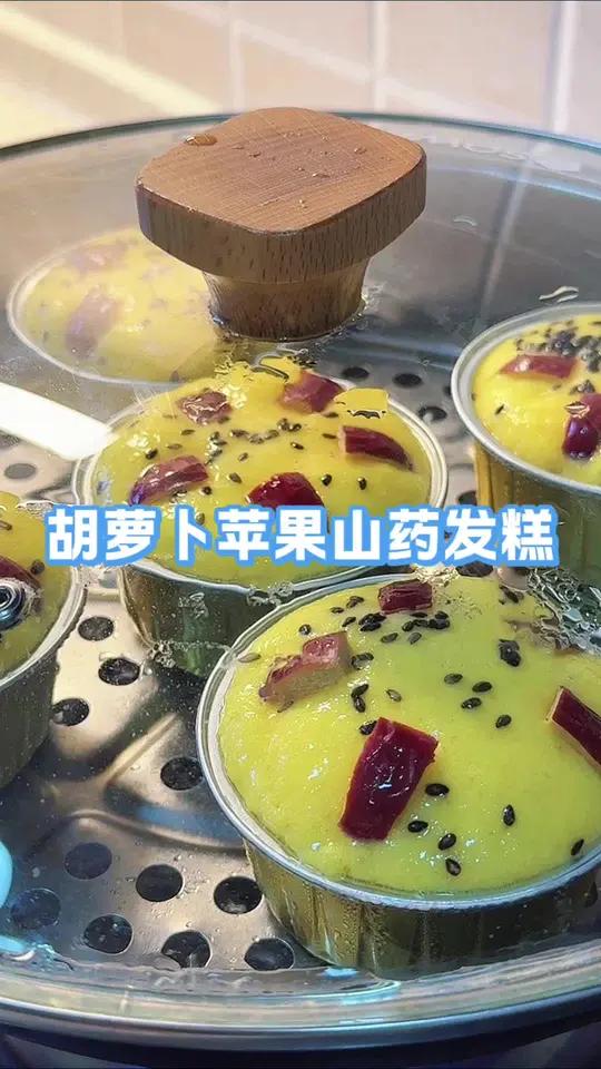 胡萝卜苹果山药发糕 苹果、山药、胡萝卜这三样食材做出来的美食居然深受大家的喜爱,松软香甜,
