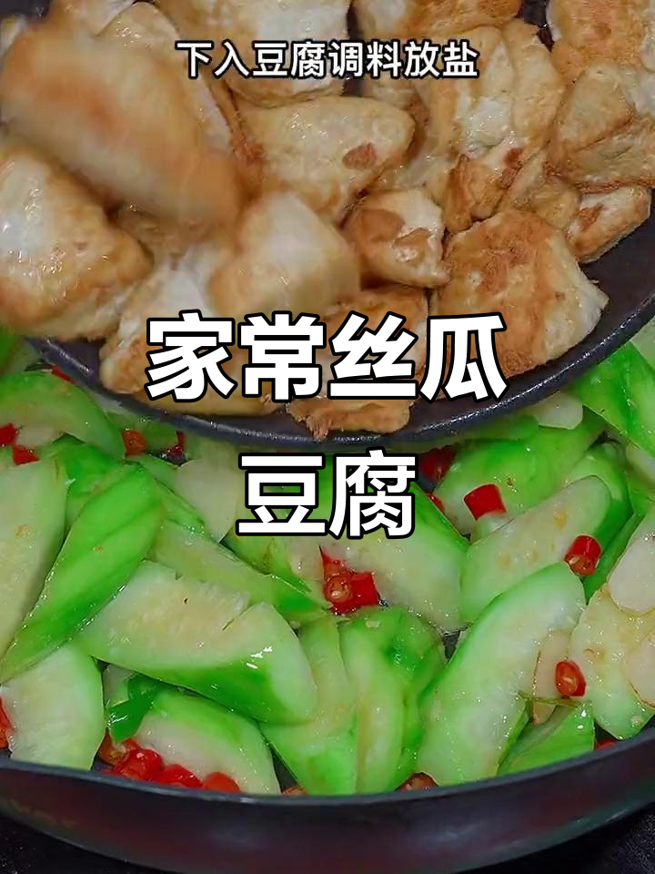 丝瓜豆腐家常做法,简单又美味