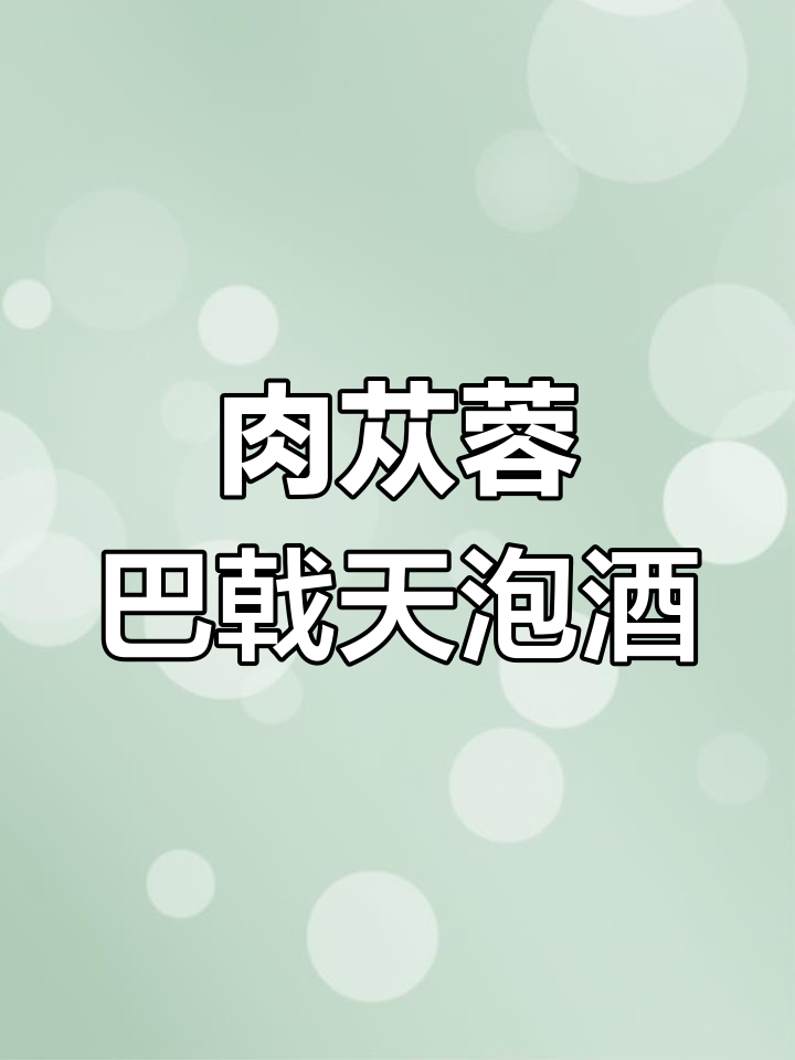 肉苁蓉与巴戟天泡酒的最佳比例