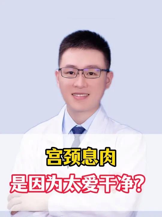 宫颈息肉,是因为女生太爱干净吗