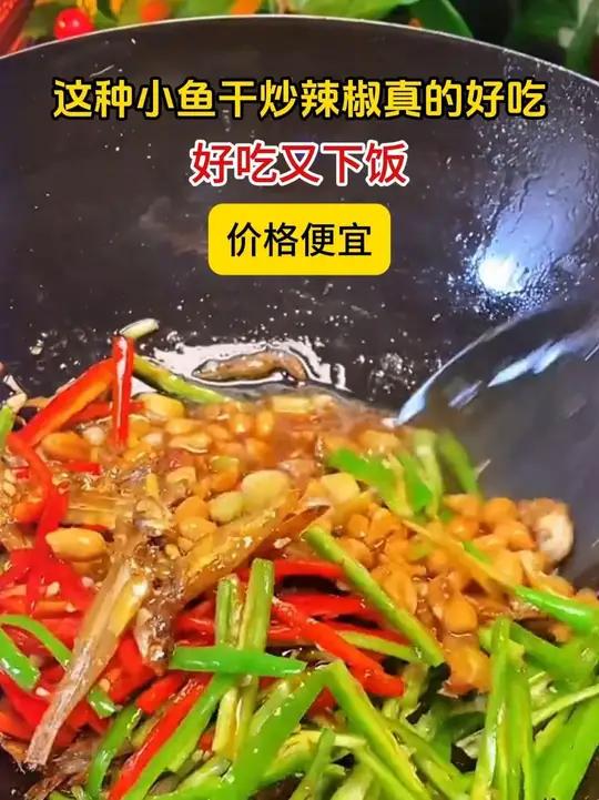 小鱼干 无限回购的宝藏单品 小鱼干鱼干小鱼干的家常做法 好吃不贵经济实惠 X