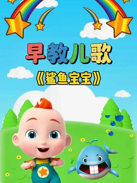 宝宝启蒙早教儿歌动画:鲨鱼宝宝 宝宝儿歌 儿歌大全 0到3岁早教儿歌 儿歌动画 儿歌100