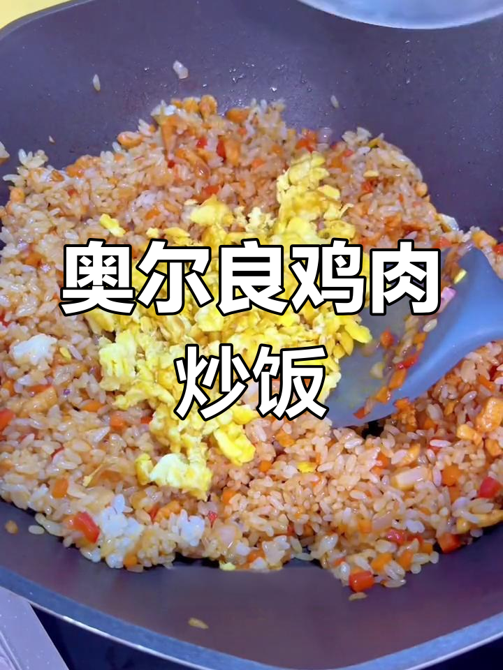 自制奥尔良鸡肉炒饭,味道超赞