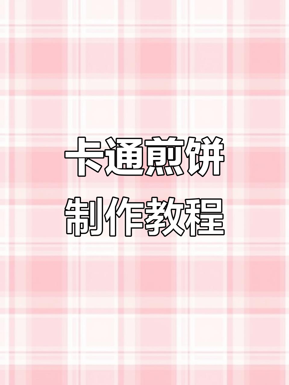 轻松做出卡通煎饼,秒变主理人!