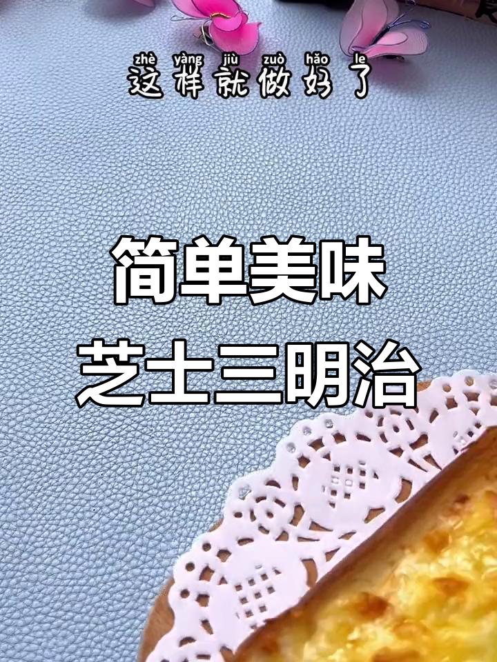 芝士三明治,空气炸锅轻松做!孩子最爱早餐