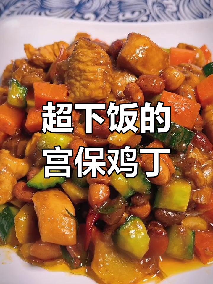 宫保鸡丁家常做法，米饭配不够六碗！