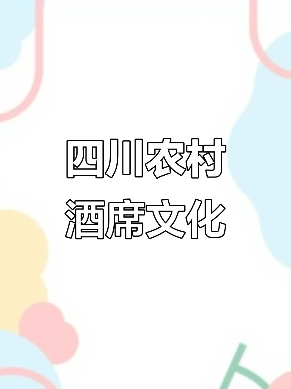 四川酒席大揭秘:从坝坝宴到九大碗,乡村味道全体验