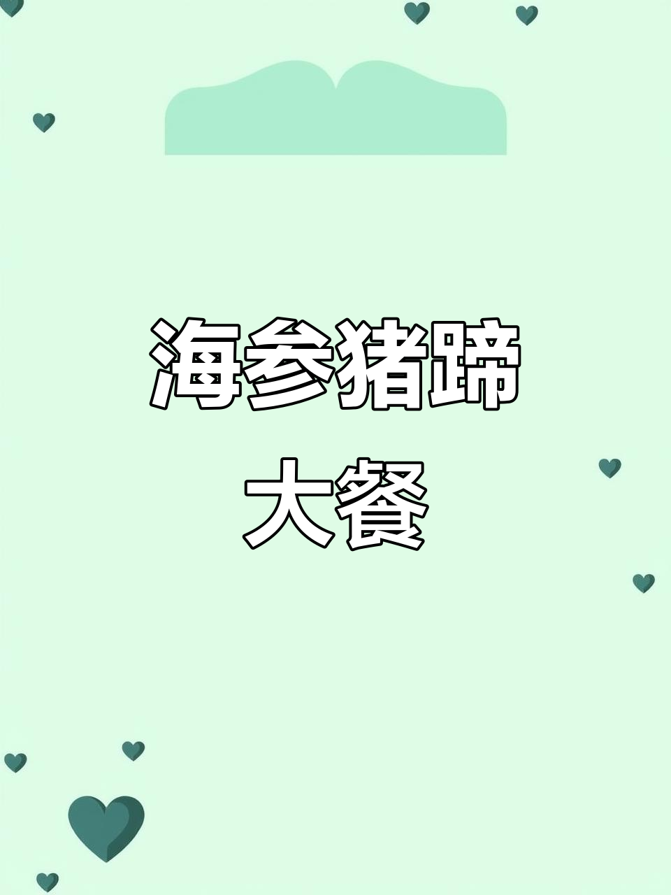 唐山老菜海参猪爪,营养美味一锅炖