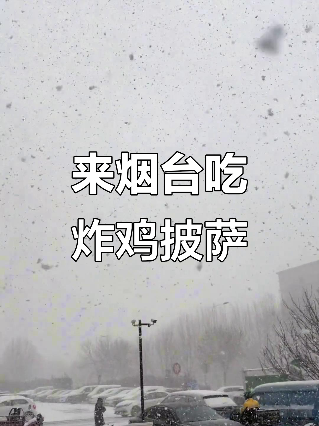 烟台雪天里的炸鸡披萨，美味不容错过