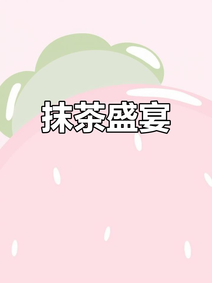 贵阳抹茶甜品,提拉米苏、雪媚娘与草莓蛋糕超诱人!