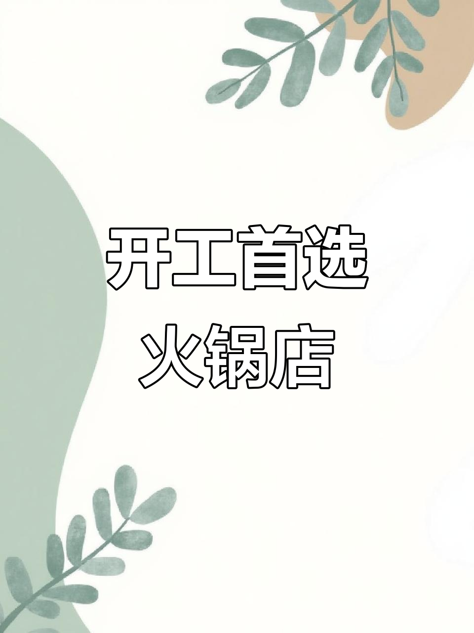 西站巴蜀大将火锅，开工必吃！五荤五素套餐超值福利