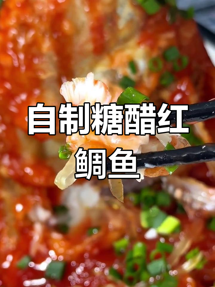 家庭版糖醋鱼,酸甜酥脆轻松做