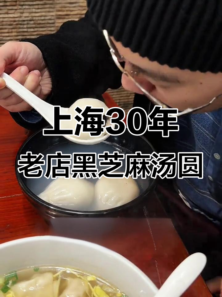 上海30年老店的芝麻汤圆，甜咸皆宜，口感爆表！