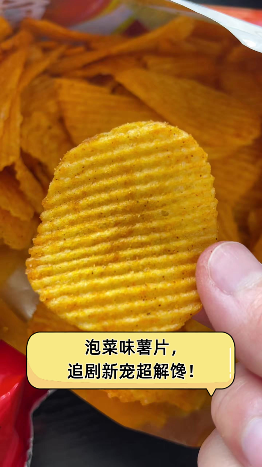 泡菜味薯片,追剧新宠超解馋!