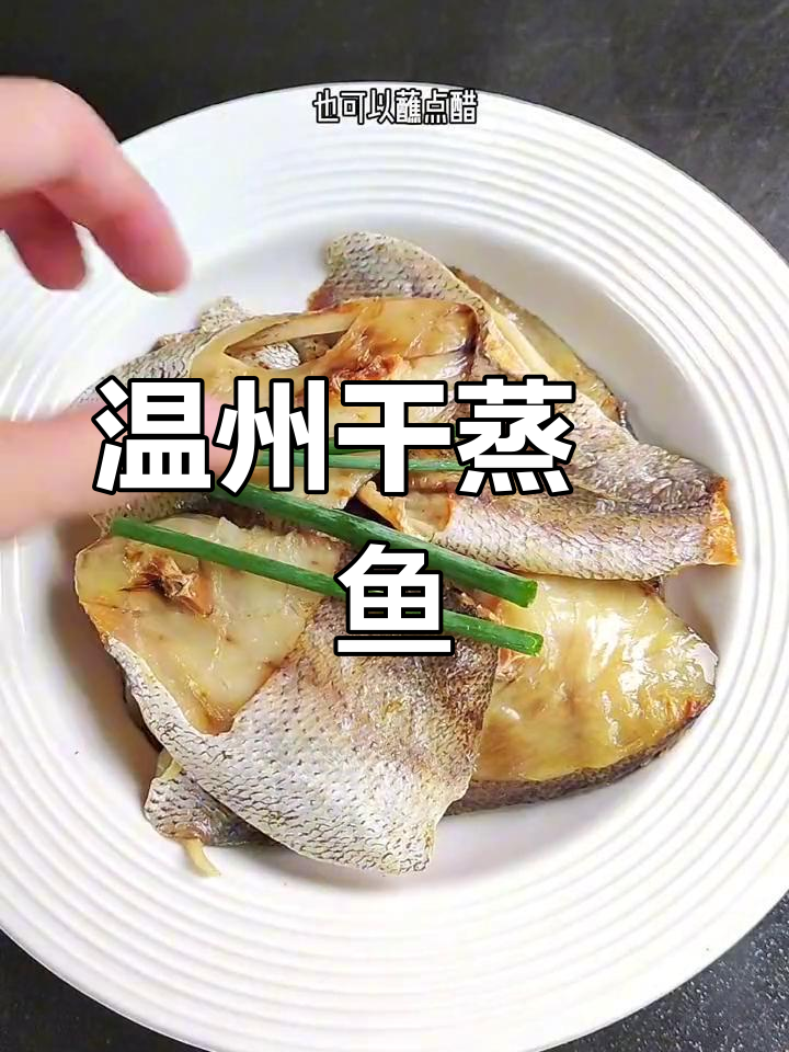 温州特产鮸鱼干,蒸一盘下酒又美味
