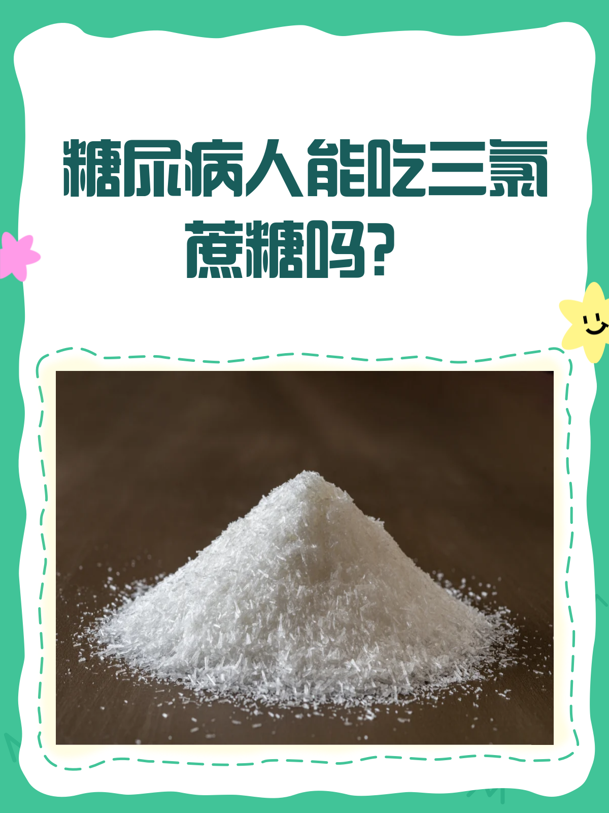 三氯蔗糖,糖尿病人能吃吗?