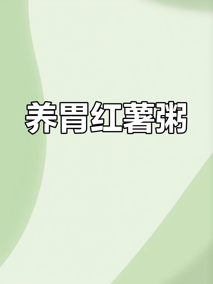 玉米面红薯粥,养胃又美味