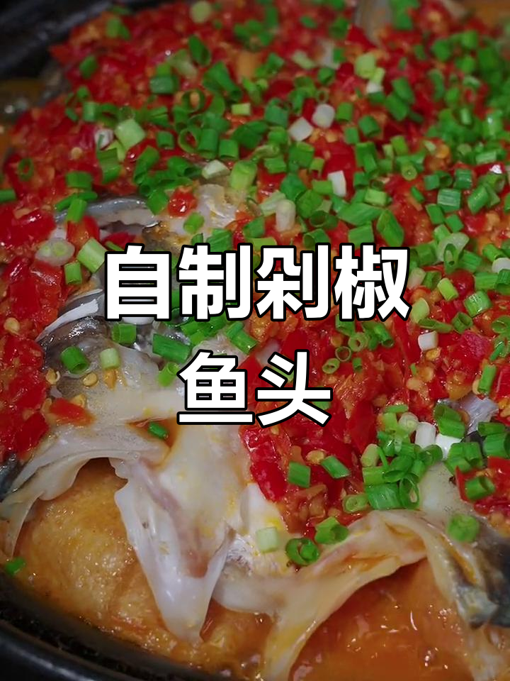 湖南经典剁椒鱼头,轻松学会家常做法