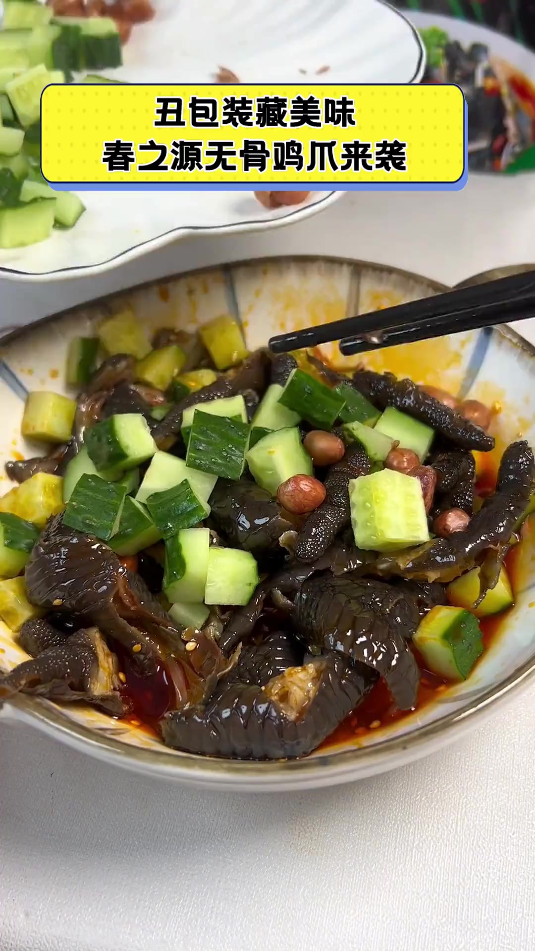 丑包装藏美味,春之源无骨鸡爪来袭