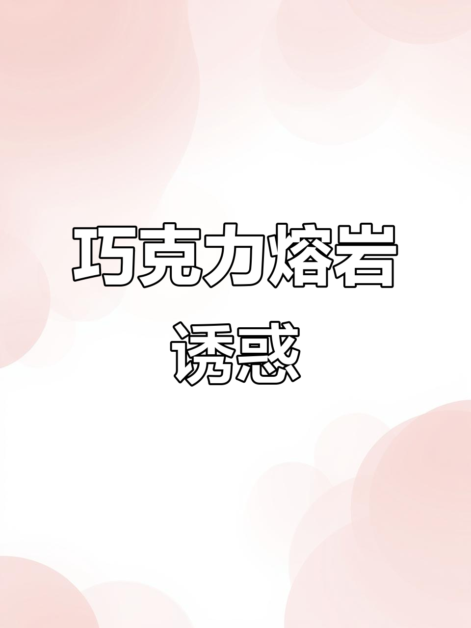 这款巧克力熔岩蛋糕,绵软与丝滑完美融合,吃上一口停不下来!