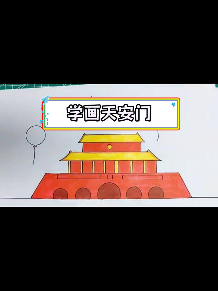 幼儿园国庆节简笔画教程:天安门绘制技巧
