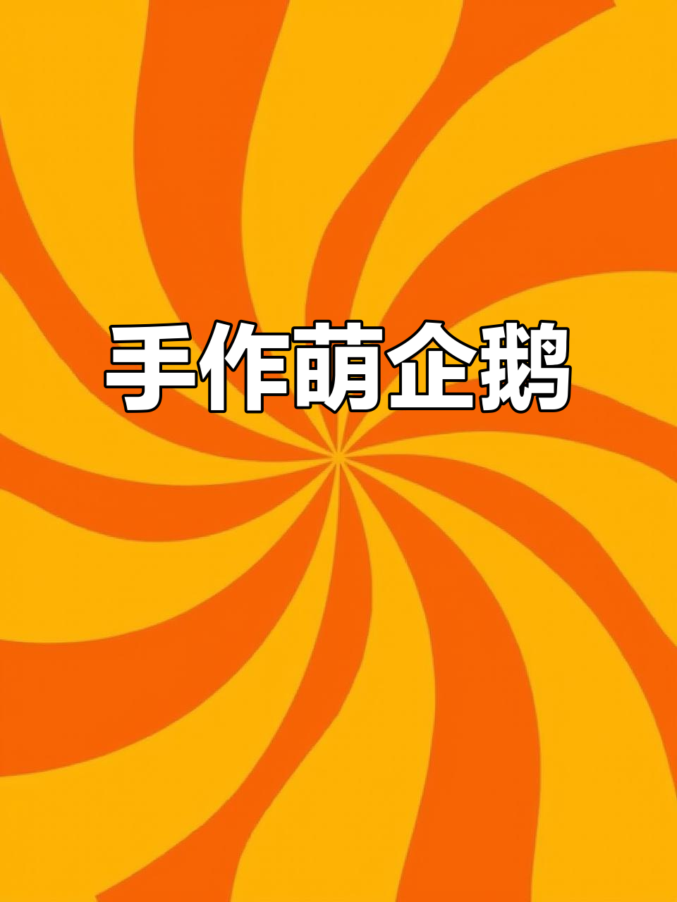 学会基础针法,轻松钩出萌萌企鹅,送给朋友超有趣!