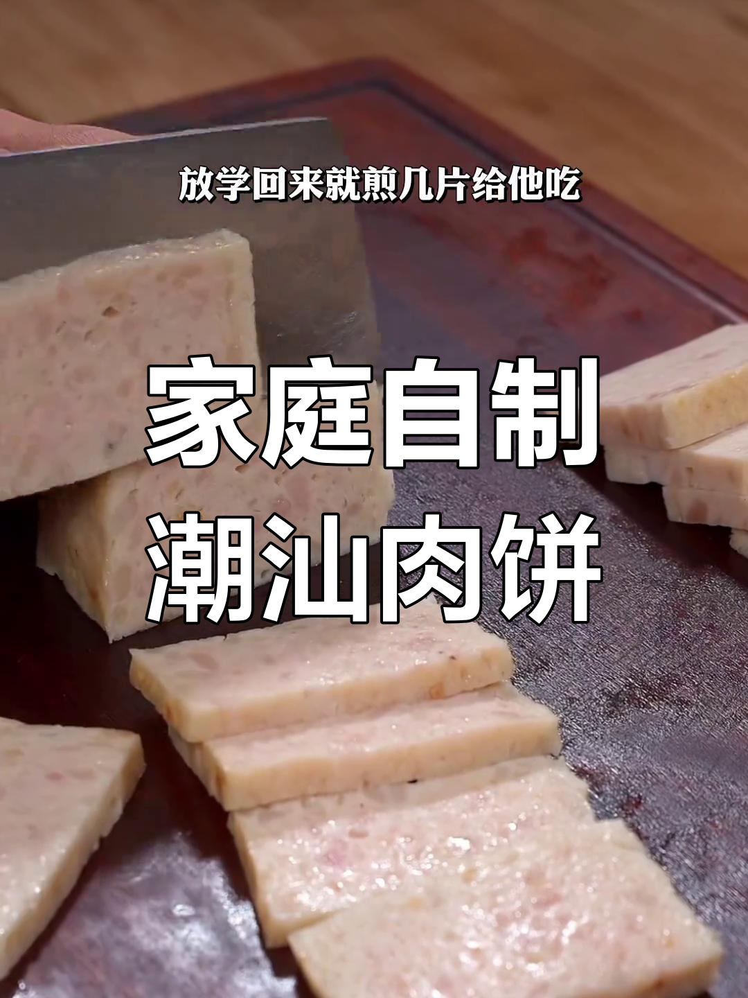 自制潮汕肉饼,孩子超爱!做法简单又放心