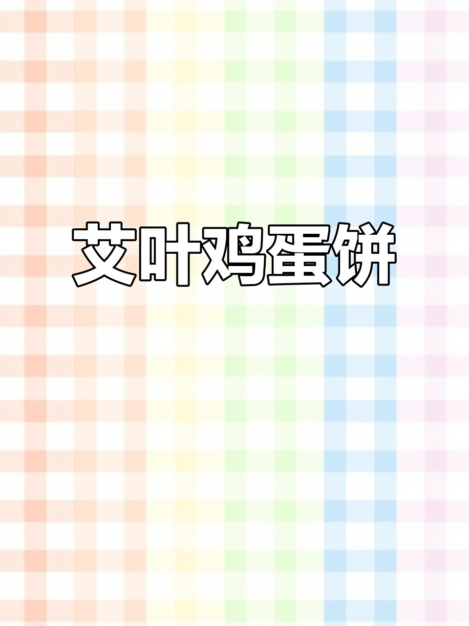 艾叶鸡蛋饼,简单又健康的美味早餐