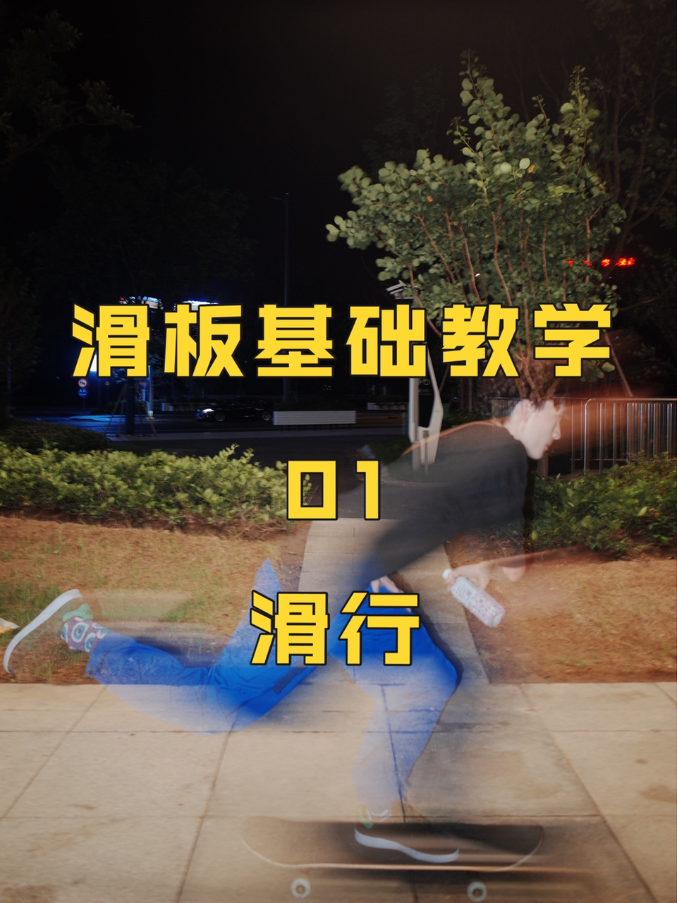 滑板基础教学01|手把手2分钟学会滑行!
