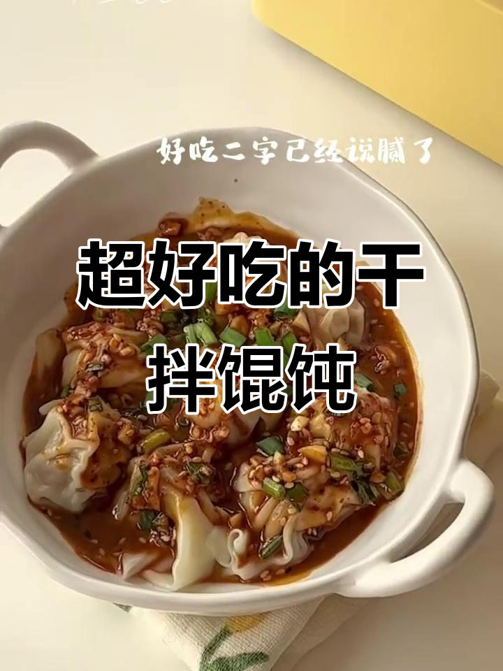 干拌馄饨新吃法,简单又过瘾!