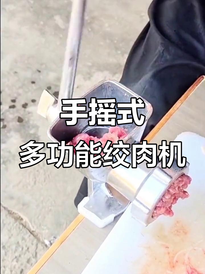 家用多功能手摇绞肉机，轻松灌肠、磨粉，三款模具任你选