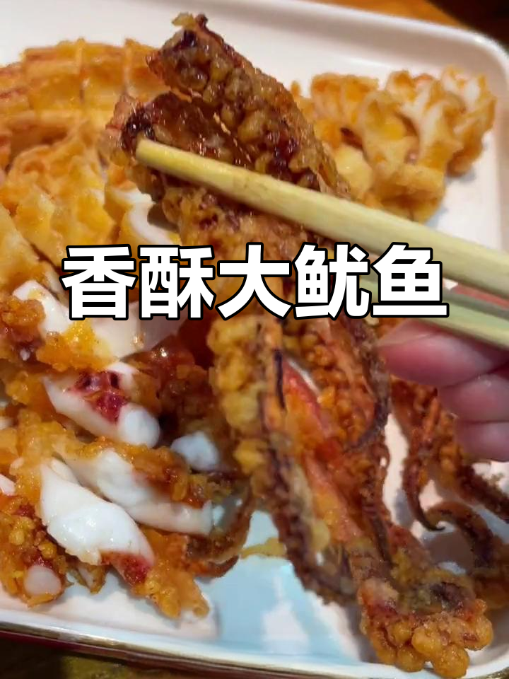 哈尔滨必试香酥大鱿鱼,外皮焦脆内里咸香