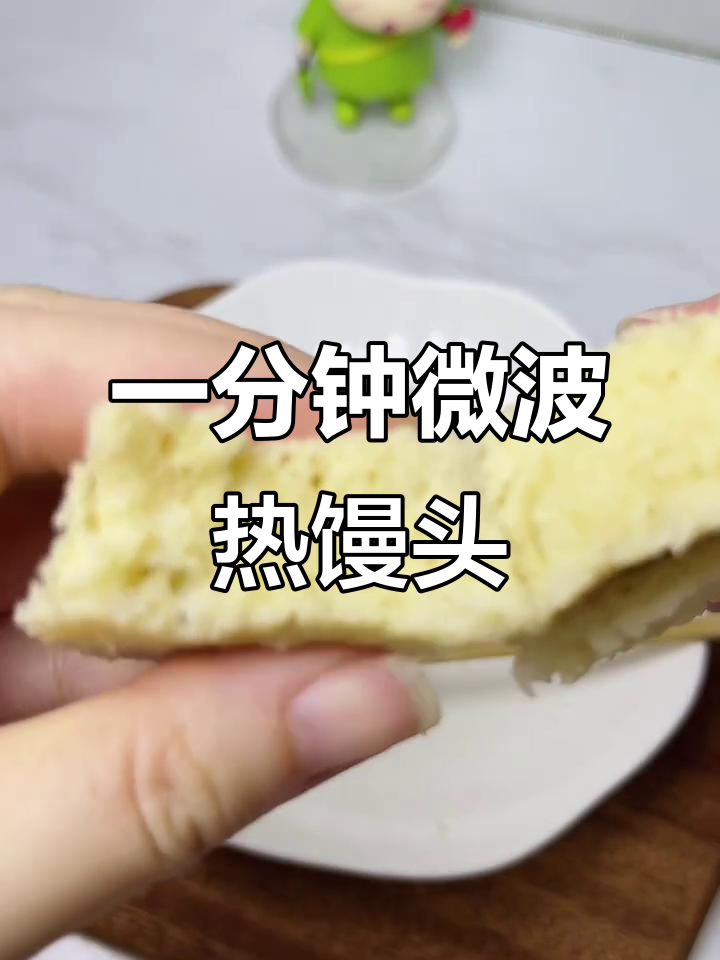 微波炉1分钟热馒头，轻松搞定早餐不干硬
