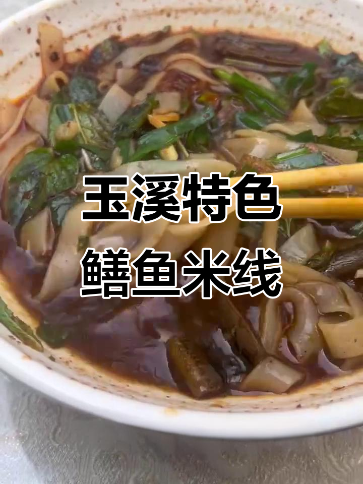 玉溪麻水鳝鱼米线,猪皮、薄荷与凉糕的完美搭配