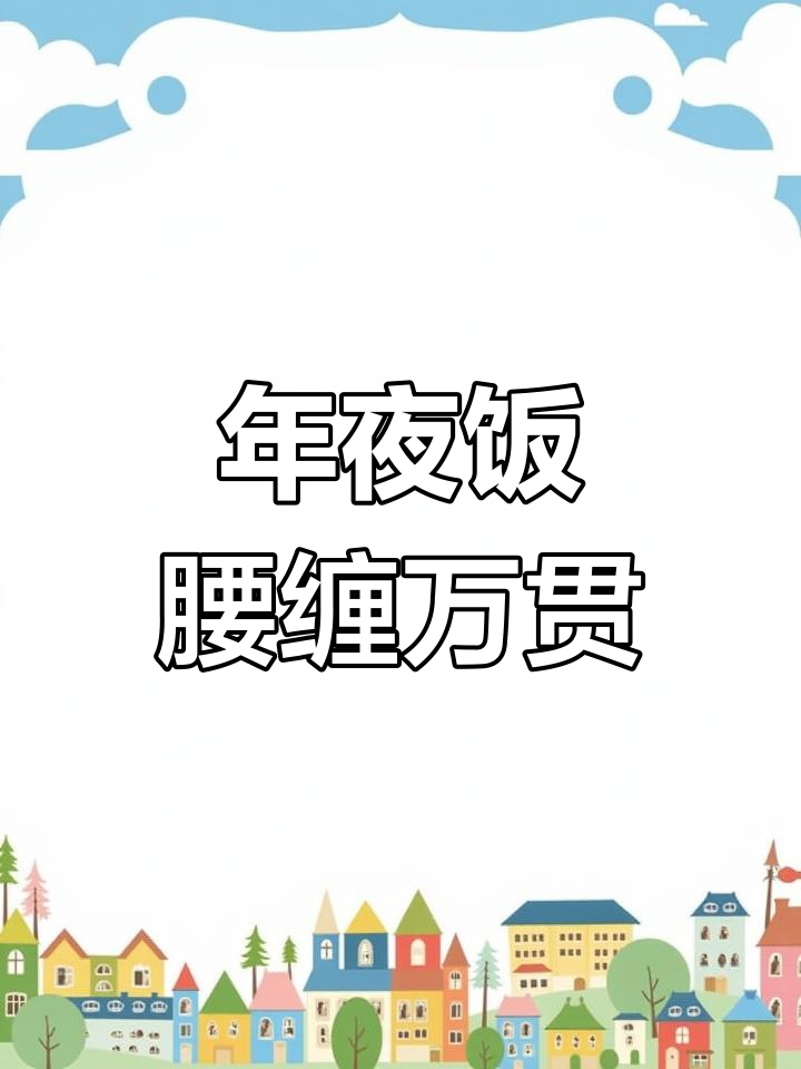 腰缠万贯年夜饭,金黄酥脆寓意深