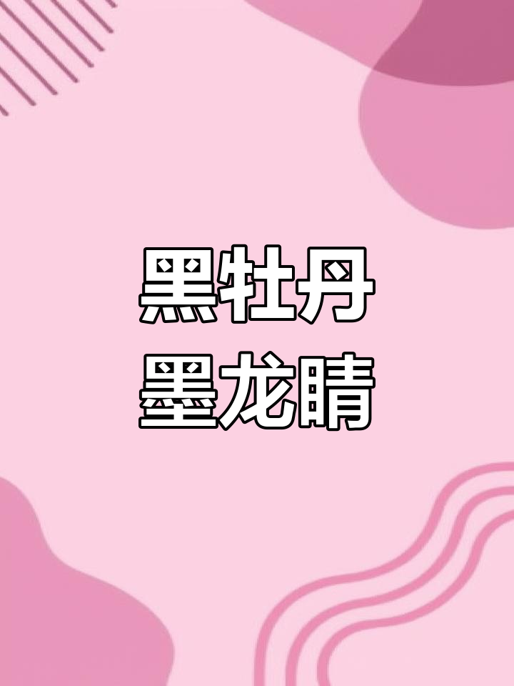 墨龙睛金鱼:黑牡丹般的观赏珍品,养护技巧全揭秘
