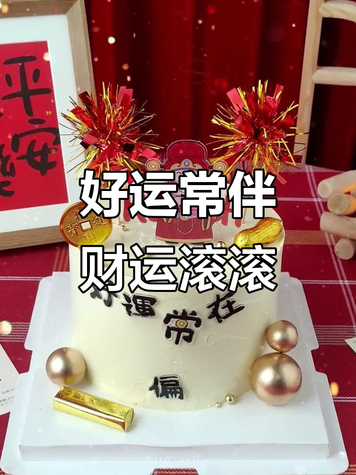 财神降临,好运连连!生日蛋糕送上祝福与财富
