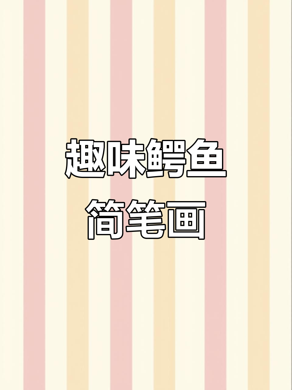 3-6岁儿童画鳄鱼,涂色更有趣!