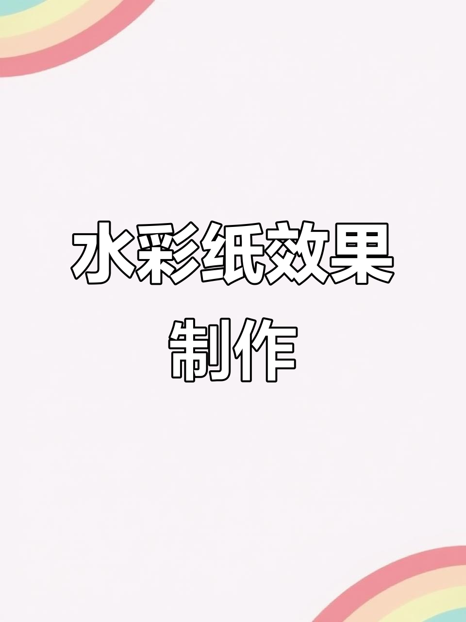 水彩纸纹理叠加技巧大揭秘,Procreate操作全解析