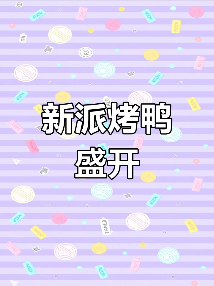 鸭乐优新店开业,烤鸭美味升级!