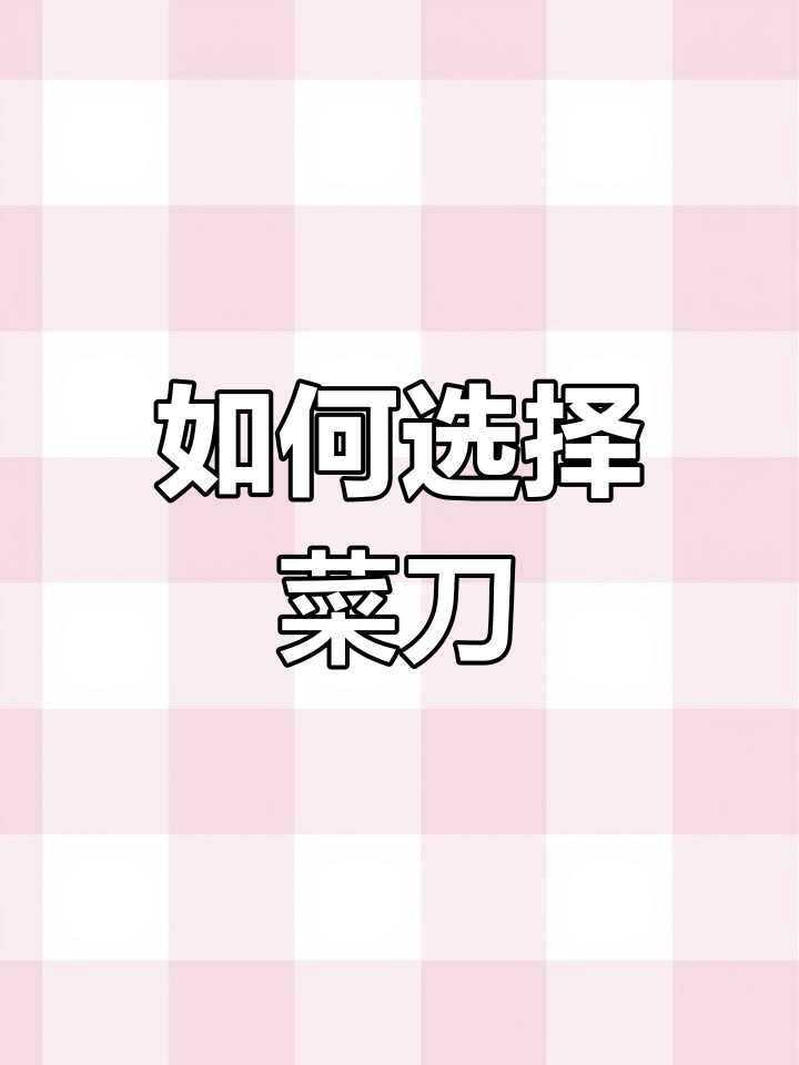 高碳钢与不锈钢刀的优劣对比