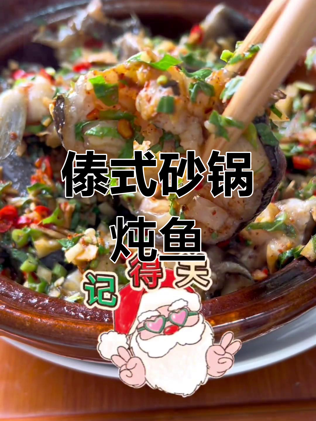 云南砂锅炖鱼,简单又美味,傣味十足!