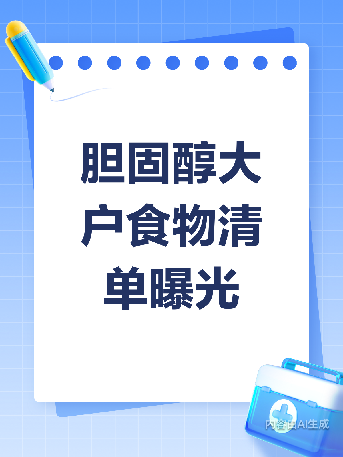 胆固醇大户!这些食物要少吃