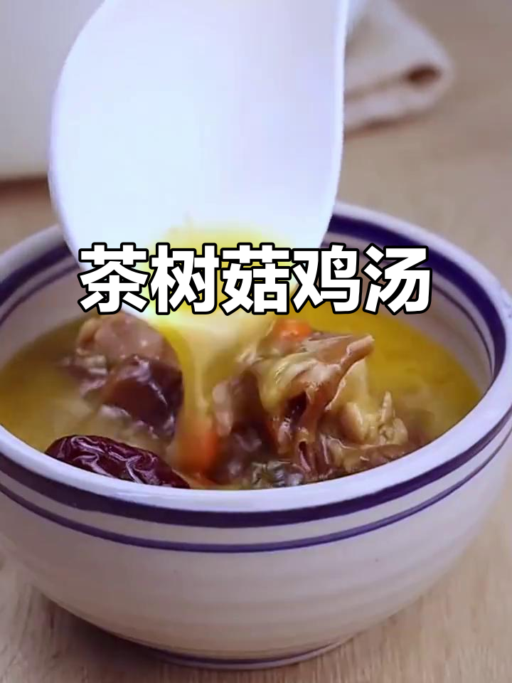 广东经典茶树菇鸡汤,香气扑鼻让人无法抗拒