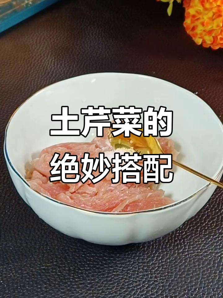 土芹菜炒肉丝,年夜饭必备美味!