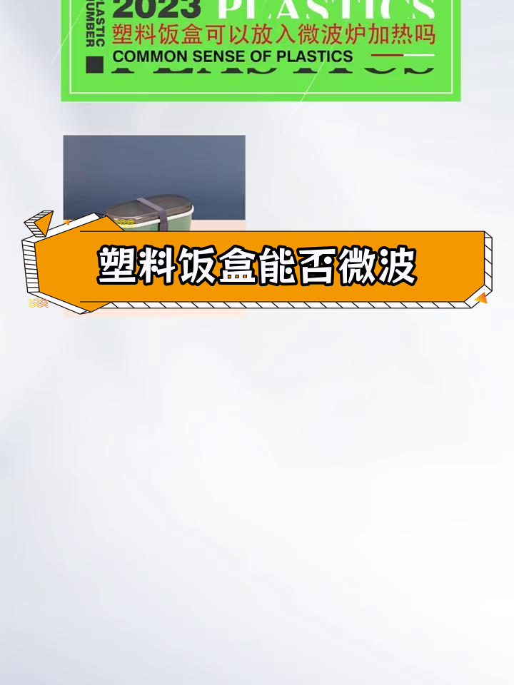 饭盒能放微波炉加热吗?