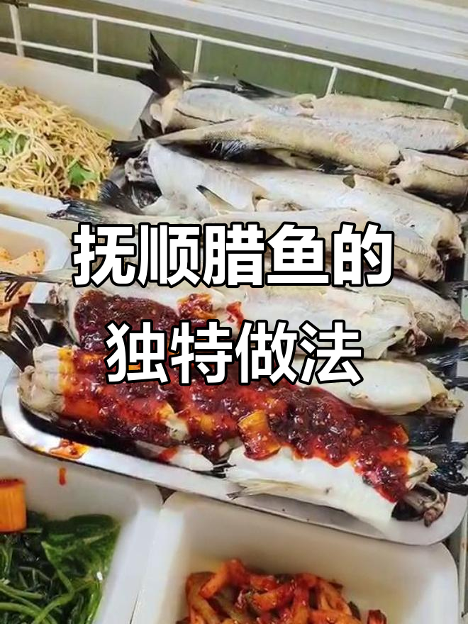抚顺腊鱼新风潮,辣酱一浇味道大变样