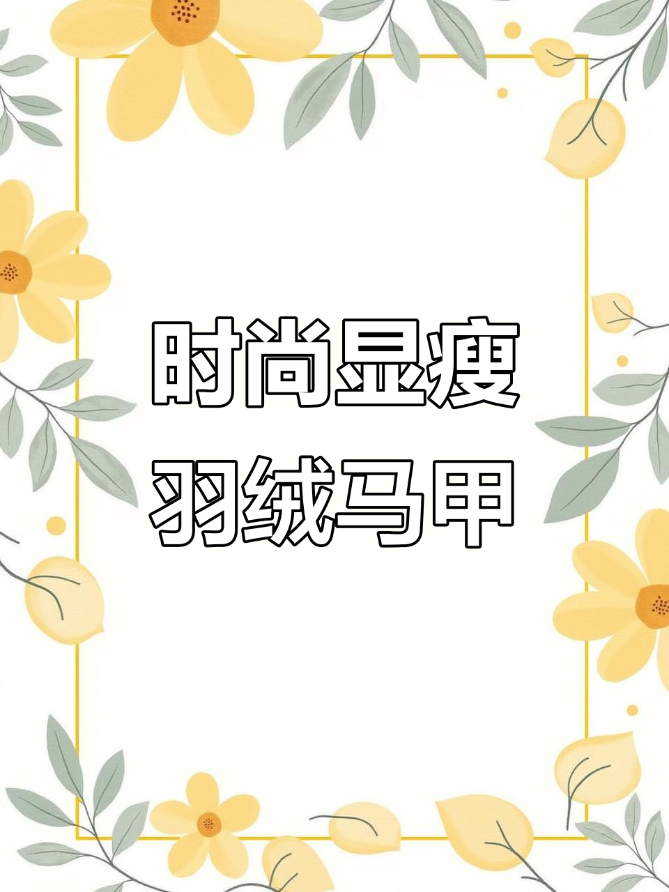 2025年冬季显瘦神器!鸭鸭男款羽绒马甲保暖又百搭